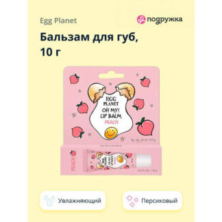 Бальзам для губ EGG PLANET OH MY! LIP BALM Персик (увлажняющий) 10 г Egg Pl