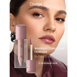 Divage Помада для губ жидкая сатиновая Butter Gloss Liquid Lipstick тон 01