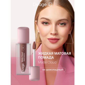 Divage Помада для губ жидкая матовая Matte Cloud Liquid Lipstick тон 05 DIV