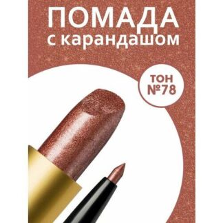Помада для губ карандаш RevOlline cosmetics