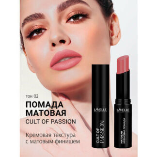 LavelleCollection Помада матовая для губ стойкая CULT OF PASSION 02 Lavelle