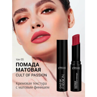 LavelleCollection Помада матовая для губ стойкая CULT OF PASSION 05 Lavelle