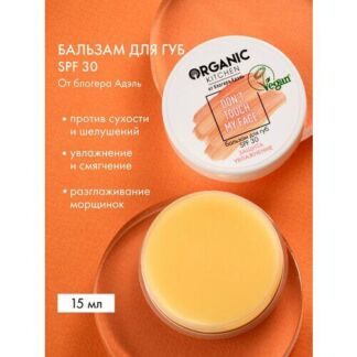 Organic Kitchen / Блогеры / Адэль / Бальзам для губ SPF 30 "Don't Touch my