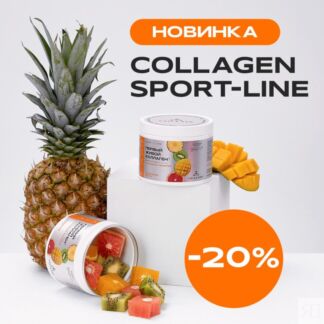 Гидролизат коллагена со вкусом фруктов ЖИВОЙ КОЛЛАГЕН СПОРТ Colla Gen