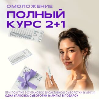 Набор сывороток для лица "Курс идеального омоложения: 1+1=3!"