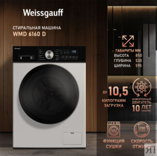 Стиральная машина с сушкой и инвертором Weissgauff WMD 6160 D