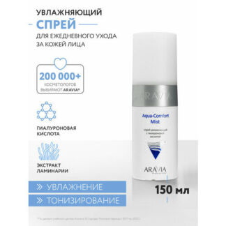 ARAVIA Aqua Comfort Mist Спрей увлажняющий с гиалуроновой кислотой, 150 мл