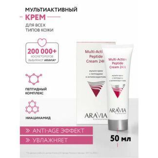 ARAVIA Professional Multi-Action Peptide Cream 24H Мульти-крем с пептидами