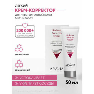 ARAVIA Professional Redness Corrector Крем-корректор для кожи лица, склонно