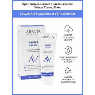 ARAVIA Laboratories Winter Cream Крем-барьер для лица зимний c маслом крамб