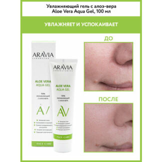 ARAVIA Гель увлажняющий для лица с алоэ-вера Aloe Vera Aqua Gel, 100 мл