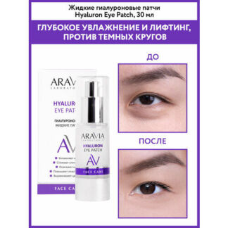 ARAVIA Жидкие гиалуроновые патчи для глаз Hualuron Eye Patch, 30 мл