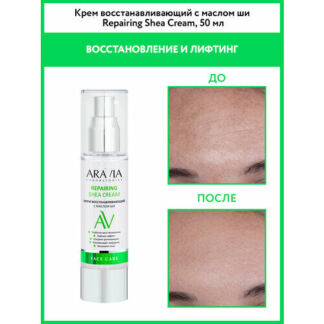 ARAVIA Laboratories Repairing Shea Cream Крем для лица восстанавливающий с