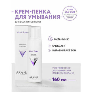 ARAVIA Крем-пенка очищающая Vita-C Foaming, 160 мл Лаборатория Эксперт ООО