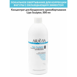 ARAVIA Концентрат для бандажного криообертывания Lipo Sculptor, 500 мл.