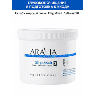 ARAVIA Cкраб с морской солью Oligo&Salt, 550 мл