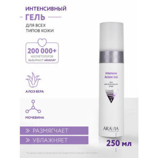 ARAVIA Гель для интенсивного ухода Intensive Action Gel, 250 мл