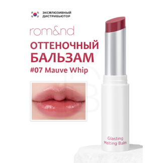 Бальзам для губ оттеночный | ROM&ND Glasting Melting Balm 07. Mauve Whip ro
