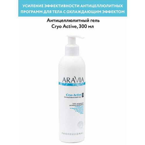 ARAVIA Гель антицеллюлитный Cryo Active, 300 мл фото 1