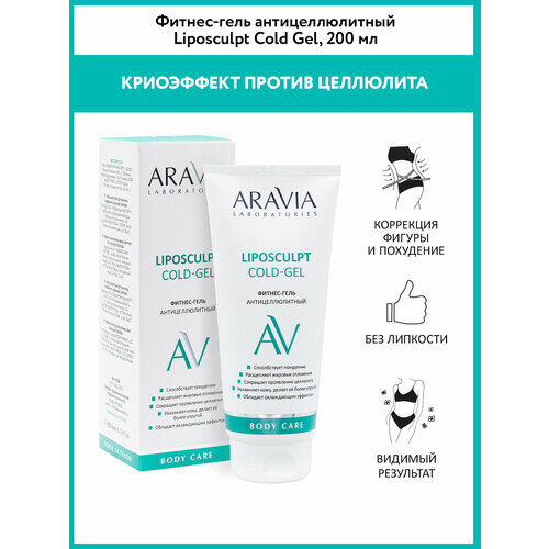 ARAVIA гель Liposculpt Cold Gel 8 см фото 1