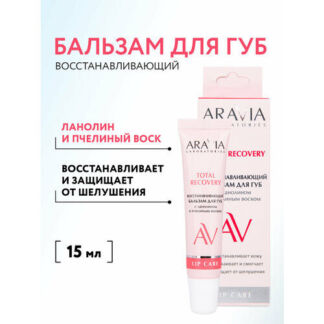 ARAVIA Laboratories Восстанавливающий бальзам для губ с ланолином и пчелины