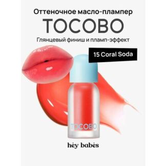 Оттеночное масло-плампер для губ TOCOBO Juicy Berry Plumping Lip Oil 15 Cor