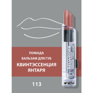 Помада-бальзам для губ Квинтэссенция янтаря Belweder тон - 113 - коричневый
