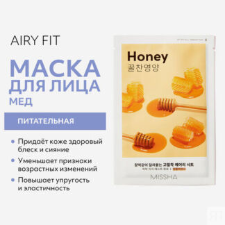 Маска тканевая MISSHA Airy Fit питательная с медом для огрубевшей сухой кож