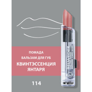 Помада-бальзам для губ Квинтэссенция янтаря тон -114 холодный пыльно-розовы