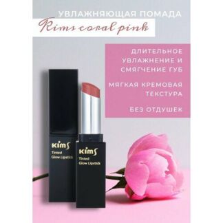 Бальзам для губ Kims Tinted Glow Lipstick Coral Pink, увлажняющий, сатиновы