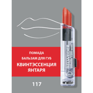 Помада-бальзам для губ Квинтэссенция янтаря Belweder тон - 117 - алый полуп
