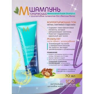 Moroccanoil Purple Shampoo Оттеночный фиолетовый шампунь 70 мл
