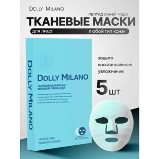 Тканевая маска для лица "Пептид Синей Меди" DOLLY MILANO, 5шт, для всех тип