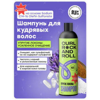 CURL ROCK AND ROLL Шампунь для волнистых и кудрявых волос "Упругие локоны"
