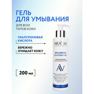 ARAVIA Гель для умывания с гиалуроновой кислотой Hyaluronic Cleansing Gel,