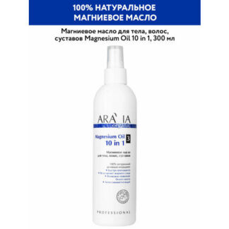ARAVIA Магниевое масло для тела, волос, суставов Magnesium Oil, 300 мл ARAV