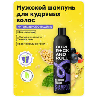 Шампунь CURL ROCK AND ROLL для кудрявых мужчин "Интенсивное очищение" Curl