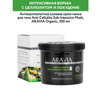 ARAVIA Антицеллюлитная солевая крем-маска для тела Anti-Cellulite Salt-Inte