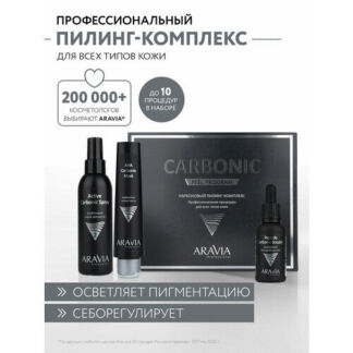 ARAVIA Карбоновый пилинг-комплекс для лица Carbon Peel Program.
