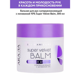 ARAVIA Бальзам для рук Professional Super Velvet Balm суперувлажняющий с мо