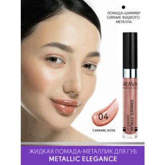 ARAVIA Жидкая помада-металлик для губ METALLIC ELEGANCE, тон 04 lip shimmer