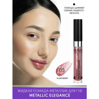 ARAVIA Жидкая помада-металлик для губ METALLIC ELEGANCE, тон 05 lip shimmer