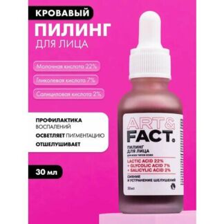 ART&FACT. / Кровавый пилинг для лица с молочной 22%, гликолевой 7% и салици