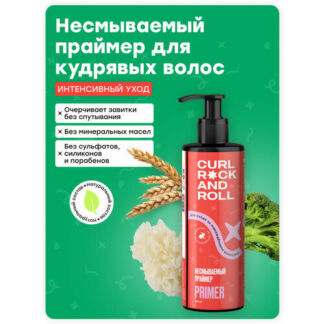 Несмываемый праймер CURL ROCK AND ROLL для ухода за поврежденными волосами
