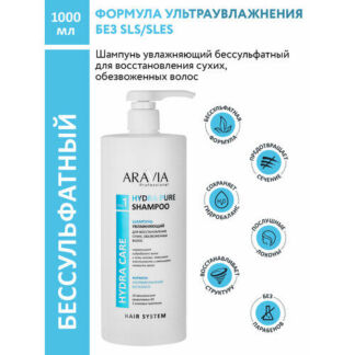 ARAVIA Шампунь увлажняющий для восстановления сухих, обезвоженных волос Hyd