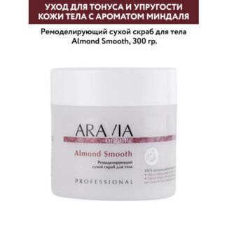 ARAVIA Organic Ремоделирующий сухой скраб для тела Almond Smoothкофейно-оре