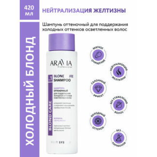 ARAVIA Шампунь оттеночный для поддержания холодных оттенков осветленных вол