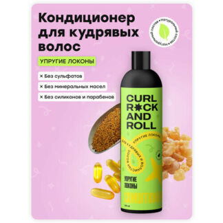 Кондиционер CURL ROCK AND ROLL для волнистых и кудрявых волос"Упругие локон