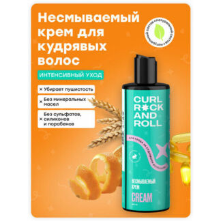 Несмываемый крем CURL ROCK AND ROLL для ухода за кудрявыми волосами