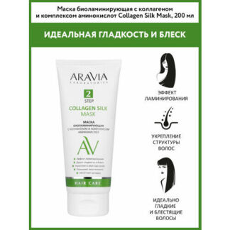 ARAVIA LABORATORIES Маска для волос биоламинирующая с коллагеном и комплекс